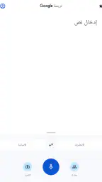 ترجمة Google screenshot