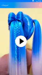 تسريحات الشعر خطوة بخطوة screenshot