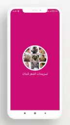 تسريحات الشعر للبنات screenshot