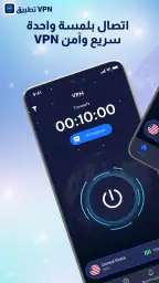 تطبيق VPN - وكيل VPN آمن screenshot