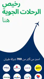 تطبيق حجز جميع تذاكر الطيران screenshot
