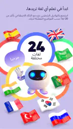 تعلم اللغات بالدردشة screenshot