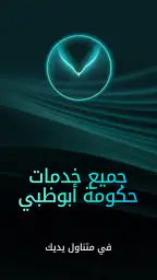 تـــم – خدمات حكومة آبوظبي screenshot