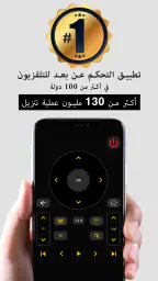 تلفزيون التحكم عن بعد العالمي screenshot