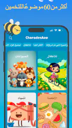 جوالك على راسك - CharadesApp screenshot
