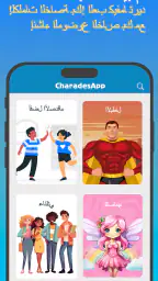 جوالك على راسك - CharadesApp screenshot