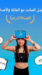 جوالك على راسك - CharadesApp screenshot