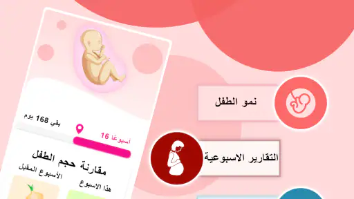 حياة: حاسبة الحمل متابعة الحمل screenshot
