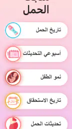 حاسبة الحمل و متابعة الحمل screenshot