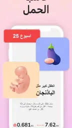 حاسبة الحمل و متابعة الحمل screenshot