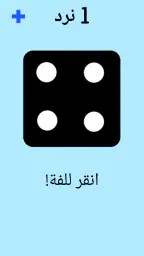 حجر النرد! screenshot