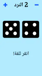 حجر النرد! screenshot