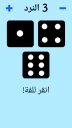 حجر النرد! screenshot