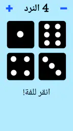 حجر النرد! screenshot