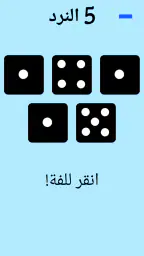 حجر النرد! screenshot