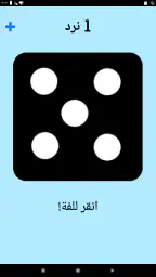 حجر النرد! screenshot
