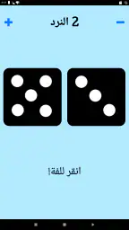 حجر النرد! screenshot