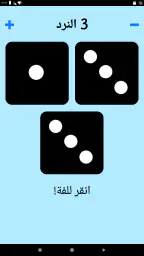 حجر النرد! screenshot