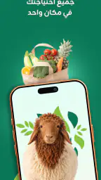 حلال مزارعنا: ذبائح ولحوم screenshot