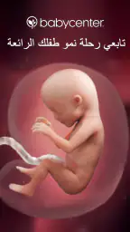 "حملي اليوم" | "بيبي سنتر" screenshot