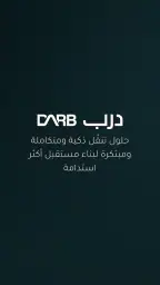 درب - تجربة تنقّل ذكية screenshot