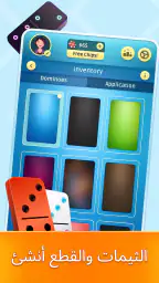 دومينو screenshot