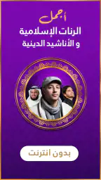 رنات اسلامية 2026 أناشيد دينية screenshot