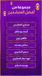رنات اسلامية 2026 أناشيد دينية screenshot