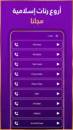 رنات اسلامية 2026 أناشيد دينية screenshot