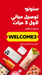 سنونو - أكل يوصل لباب بيتك screenshot