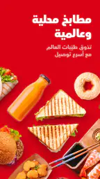سنونو - أكل يوصل لباب بيتك screenshot