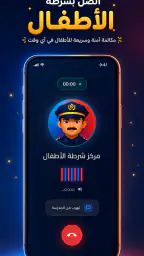 شرطة الأطفال - مكالمة وهمية screenshot
