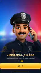 شرطة الأطفال - مكالمة وهمية screenshot