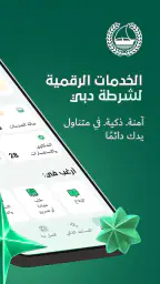 شرطة دبي screenshot