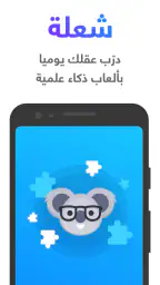 شعلة - درّب عقلك يومياً screenshot