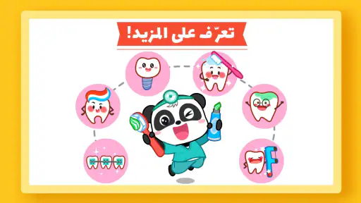 صغير الباندا: العناية بالأسنان screenshot