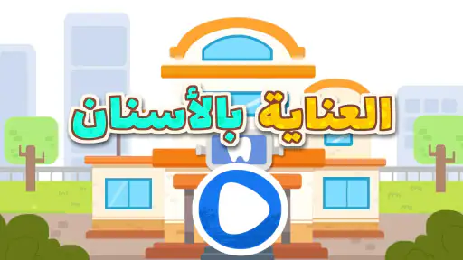 صغير الباندا: العناية بالأسنان screenshot