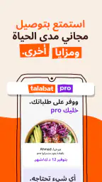 طلبات: الطعام والبقالة وغيره screenshot