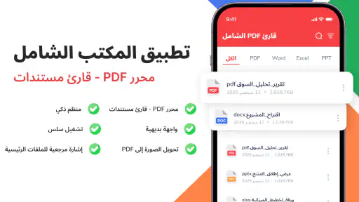 قارئ PDF - عارض المستندات screenshot