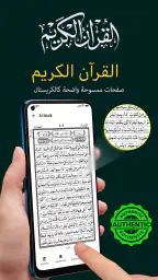 قران كريم -16 سطرا Holy Quran screenshot