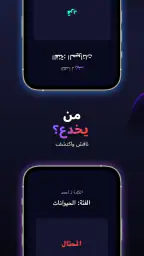 اعثر على المحتال screenshot