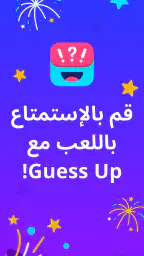 جوالك على راسك - Guess Up حزب screenshot