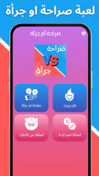 لعبة صراحة أم جرأة بدون نت screenshot