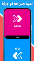 لعبة صراحة أم جرأة بدون نت screenshot