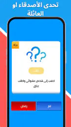 لعبة صراحة أم جرأة بدون نت screenshot