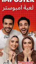 لعبه امبوستر — Fakeit Imposter screenshot
