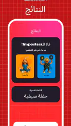 لعبه امبوستر — Fakeit Imposter screenshot