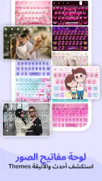 لوحة مفاتيح الصور الخاصة بي screenshot