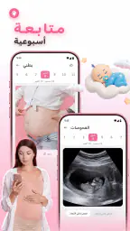 متتبع الحمل - رعاية الطفل screenshot