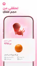 متتبع الحمل - رعاية الطفل screenshot